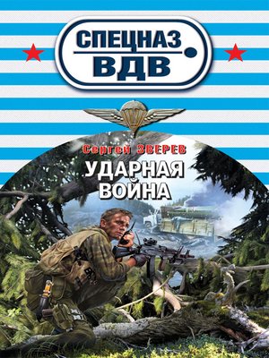 cover image of Ударная война